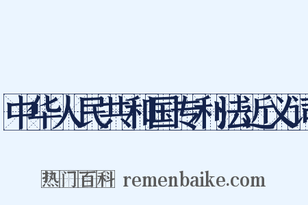 中华人民共和国专利法近义词是什么意思的图片